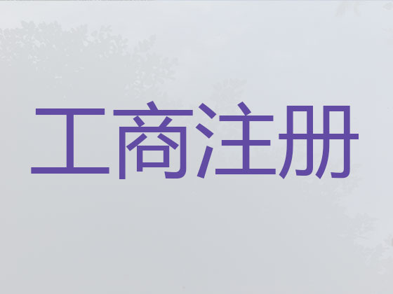 白城公司个体户注册-公司减资变更